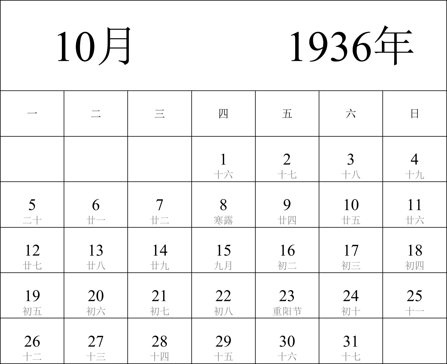 日历表1936年日历 中文版 纵向排版 周一开始 带农历 带节假日调休安排